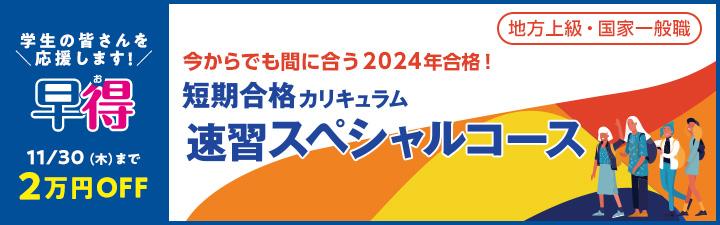 【公務員】LEC広島本校で合格！2024年合格目標  地上・国家一般職コース＜行政職＞