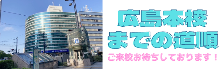 【アクセス】お気軽にご来校ください!