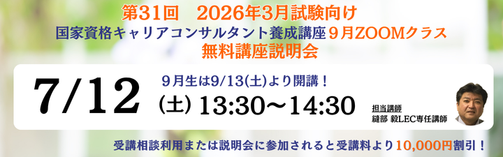 【キャリアコンサルタント】2026年3月試験向け ◆9月ZOOMクラス募集中◆