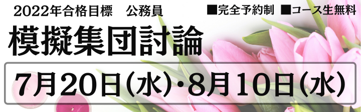 【公務員】模擬集団討論のご案内<事前予約制>