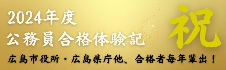【公務員】LEC広島本校　合格実績＆合格体験記　～LECの公務員コースで合格者多数輩出～