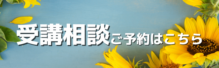 ■受講相談のご予約はこちら■