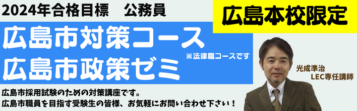 【公務員・広島本校限定】2024年合格目標 広島市対策コース