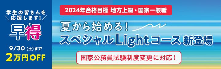 【公務員】LEC広島本校で合格!2024年合格目標 地上・国家一般職コース<行政職>