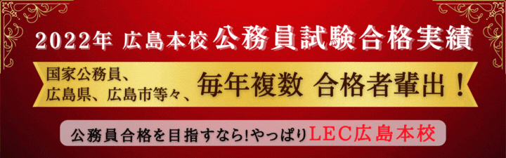 【公務員】LEC広島本校　合格実績＆合格体験記　〜LECの公務員コースで合格者多数輩出〜