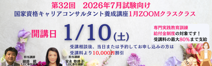 【キャリアコンサルタント】2026年7月試験向け　◆1月ZOOMクラス募集中◆