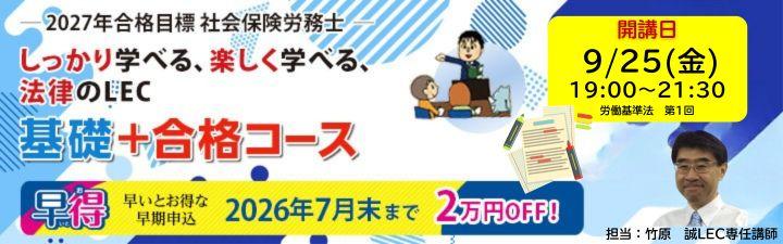 社会保険労務士】2027年合格目標コース | LEC広島本校｜LEC東京