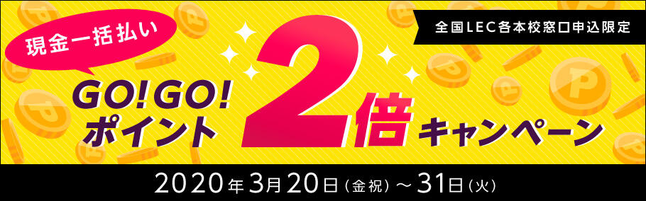 ★現金払いポイント2倍キャンペーン★