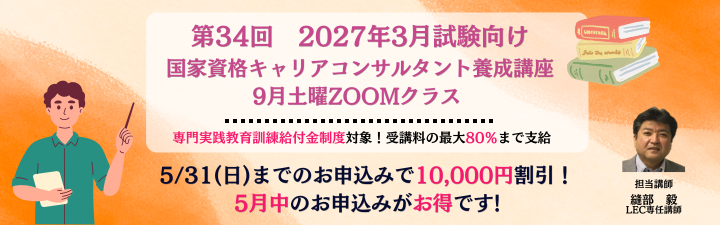 キャリアコンサルタント】養成講座 ◇9月土曜ZOOMクラス募集中◇ 2027