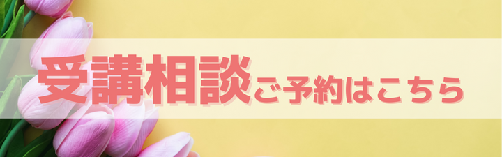 ■受講相談のご予約はこちら■