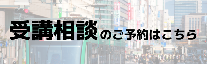■受講相談のご予約はこちら■