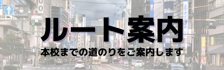 【アクセス】お気軽にご来校ください!