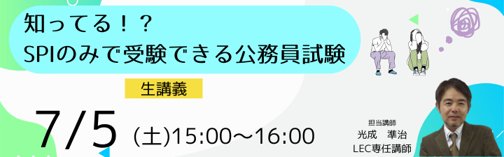 【公務員】「知ってる！？SPIのみで受験できる公務員試験」生ガイダンス