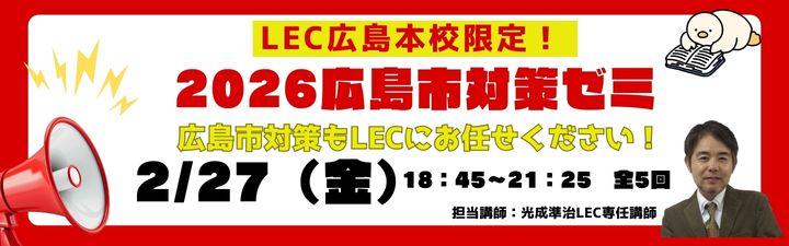 公務員・広島本校限定】2026年合格目標 広島市対策ゼミ | LEC広島本校
