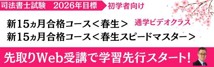 司法書士】2026年合格目標 初学者向け 新15ヵ月合格コース