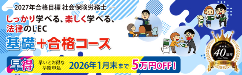社会保険労務士】2027年合格目標コース | LEC広島本校｜LEC東京