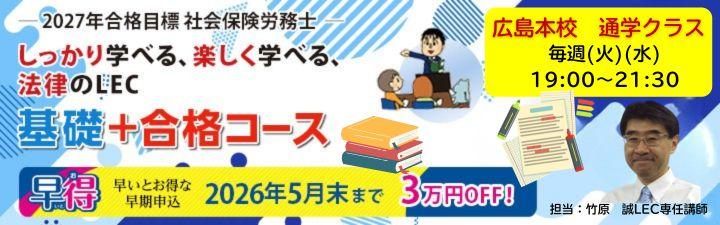 社会保険労務士】2027年合格目標コース | LEC広島本校｜LEC東京
