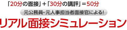 リアル面接シュミレーションのご案内<完全予約制>
