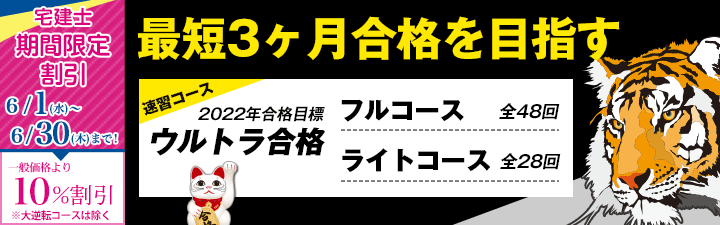 【宅建士】2022年合格目標 宅建士試験対策講座