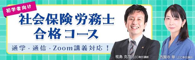 【社労士】2025年・2026年目標　合格コース ・各種コース