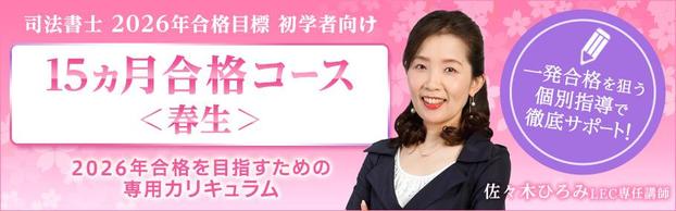 NEW!春生【都内で司法書士 予備校を探すならLEC池袋本校！】佐々木クラスの徹底充実サポート制度付き！新15ヵ月合格コース＜春生＞