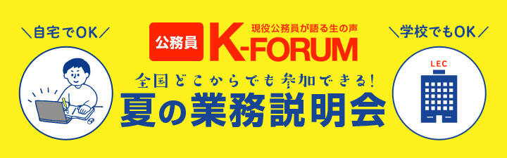 【 公務員希望者向け】業務説明会「Kフォーラム」情報~複数官公庁がLECに集結!~!