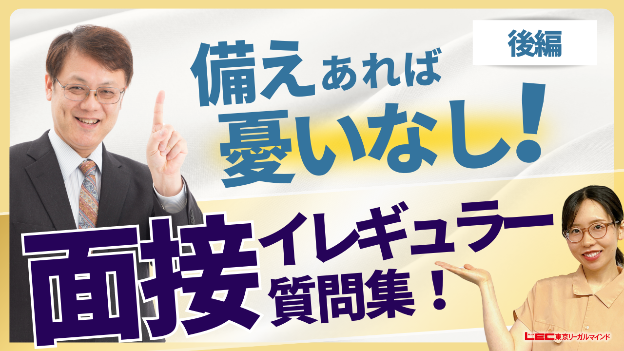＜17＞面接イレキ?ュラー質問集 後編サムネ.png