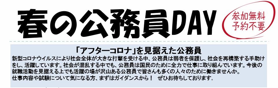 3/24(金)開催 新学期直前公務員イベント『春の公務員DAY』