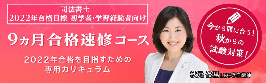 【2022年目標 司法書士 9ヶ月速修合格コース】秋元優里講師 近日販売開始!(6月中)