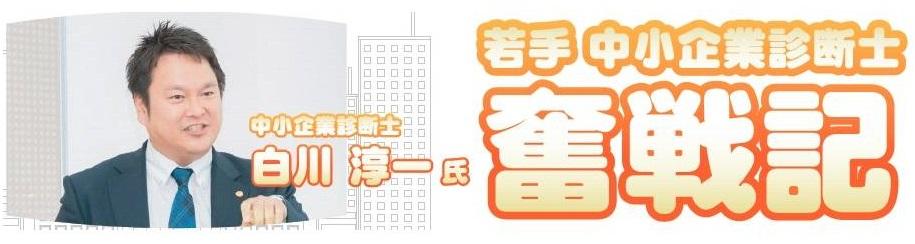 【中小企業診断士】3/20(土)16:00~実務家講演会「若手中小企業診断士奮戦記」実施!!