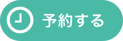 予約.png