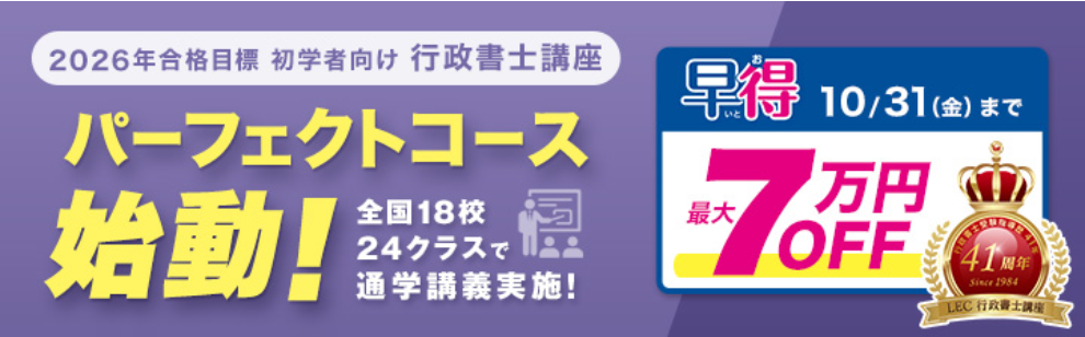 2026年目標】確かな合格実績！行政書士を目指すならLEC池袋本校
