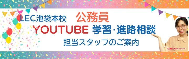【公務員 学習・進路完全攻略･動画付き】 YouTube進路相談担当スタッフのご案内