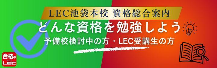＜資格一覧　池袋総合ご案内ページ＞