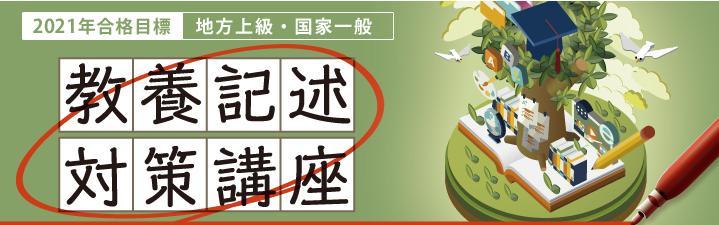 【2021年目標公務員】教養記述対策講座のご案内 <今年も実施します!>