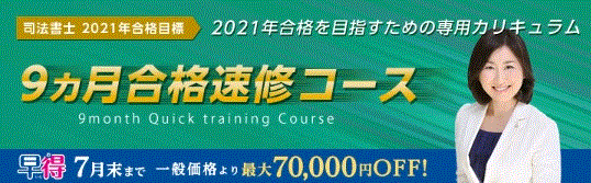 【21目標 司法書士9ヶ月速修コース 募集開始!】歴史ある