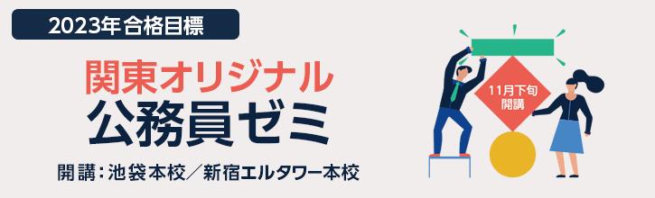 【新講座】『関東オリジナル公務員ゼミ』魅力を大公開!