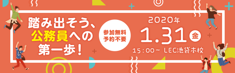 2020年最初の大イベント LEC公務員フェス~踏み出そう、公務員への第一歩!~