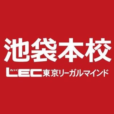 LEC東京リーガルマインド・池袋本校