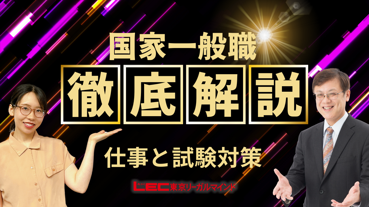＜18＞【職種別】国家一般職 仕事と試験内容 前編サムネVer.1.png