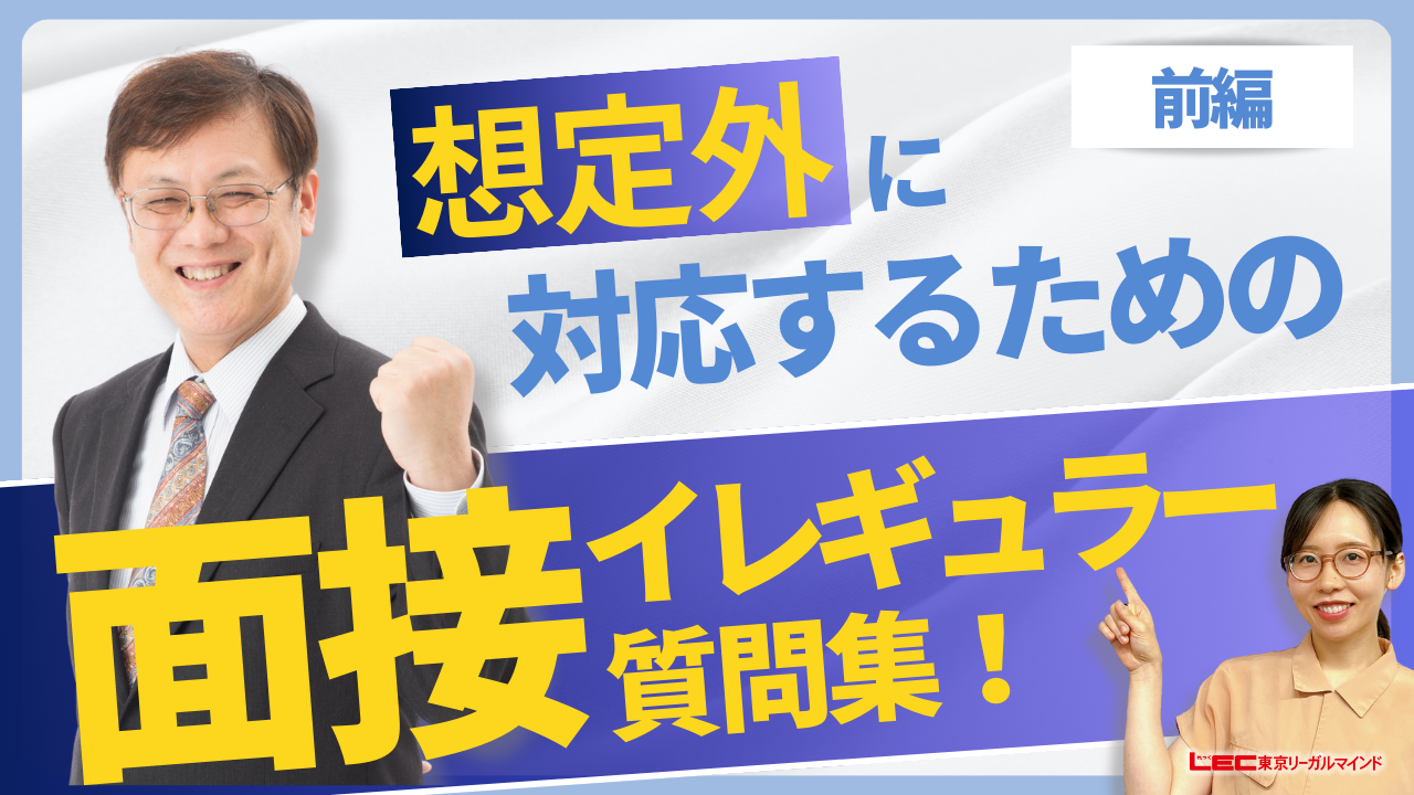 ＜17＞面接イレキ?ュラー質問集 前編サムネ.png