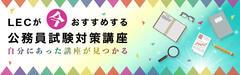 LEC公務員学院池袋【2022年&2023年合格目標】各コース揃いました!★★志望先、希望職種を考え受講相談しよう!