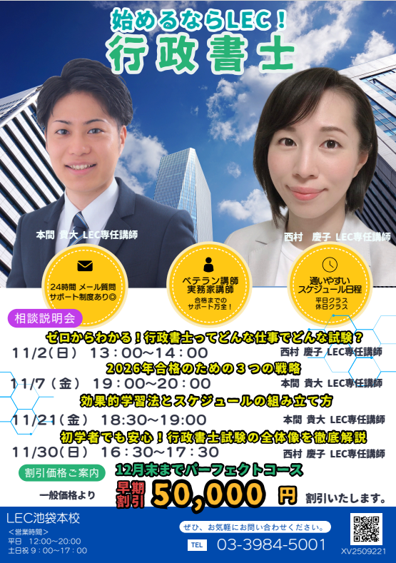 2026年目標】確かな合格実績！行政書士を目指すならLEC池袋本校説明会