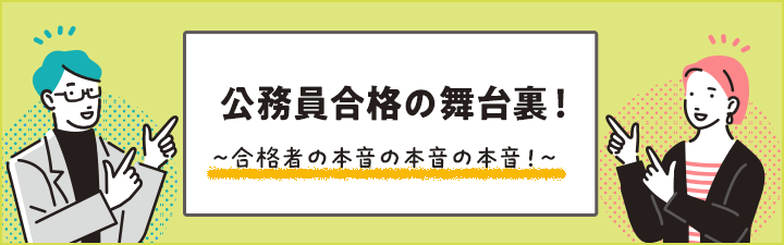 公務員合格の舞台裏!合格者の本音の本音の本音! ☆★ZOOMで気軽にご参加ください!★☆