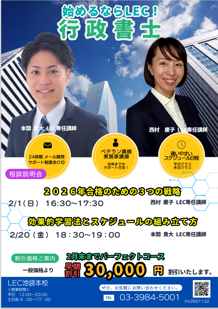 2026年目標】確かな合格実績！行政書士を目指すならLEC池袋本校説明会