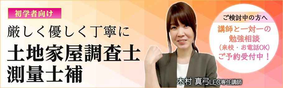 ＜都内で土地家屋調査士 予備校を探すならLEC池袋本校！＞土地家屋調査士＆測量士補 合格コース[講師との個別面談会 受付中]