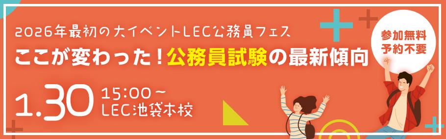 公務員 地方上級・国家一般職 | 池袋本校｜LEC東京リーガルマインド