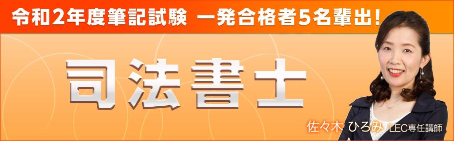 【司法書士】令和2年度も佐々木クラスは一発合格者多数輩出!徹底した個別フォローで一発合格へ!2022年合格目標【新15ヵ月合格コース<春生>】受付中★