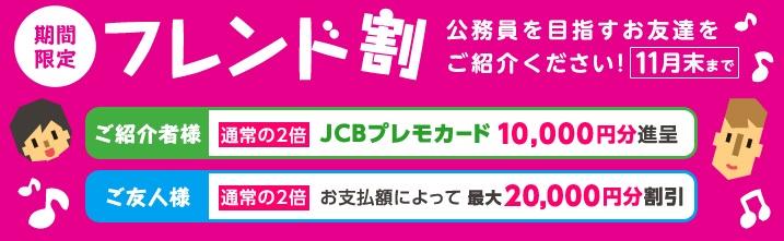 <公務員学院 11月限定友人紹介キャンペーン>最適な公務員予備校をお探しの方はチェックしよう!