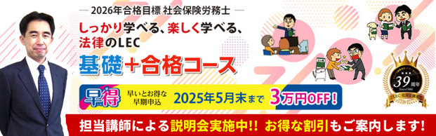 【社会保険労務士／初学者向け】2026年合格目標コース受付中！！